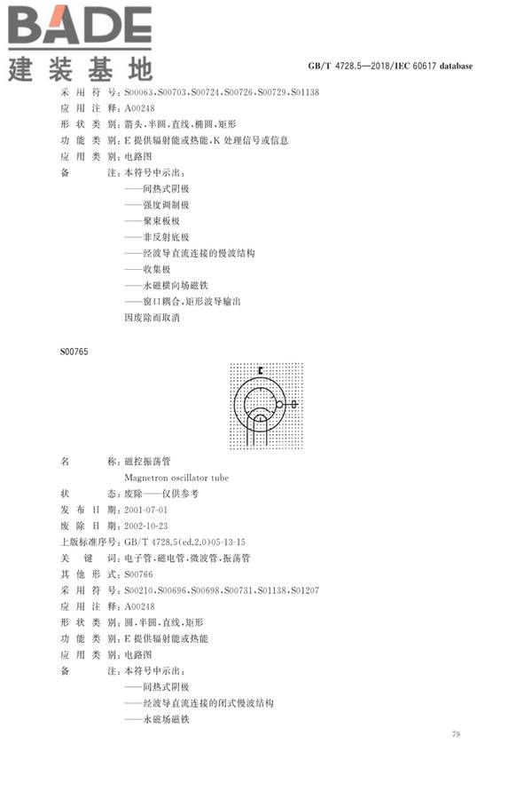 电气简图用图形符号第5部分：半导体管和电子管_页面_81.jpg