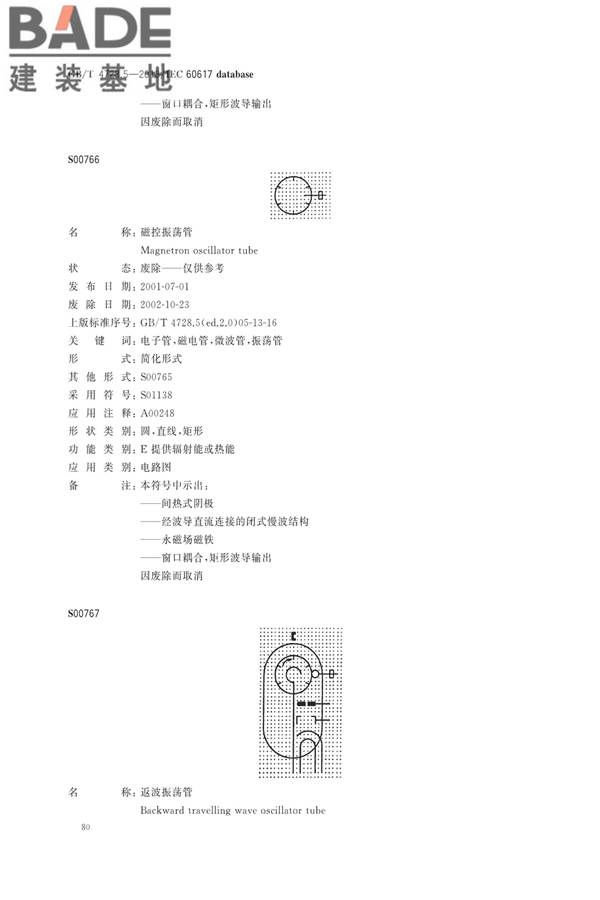 电气简图用图形符号第5部分：半导体管和电子管_页面_82.jpg