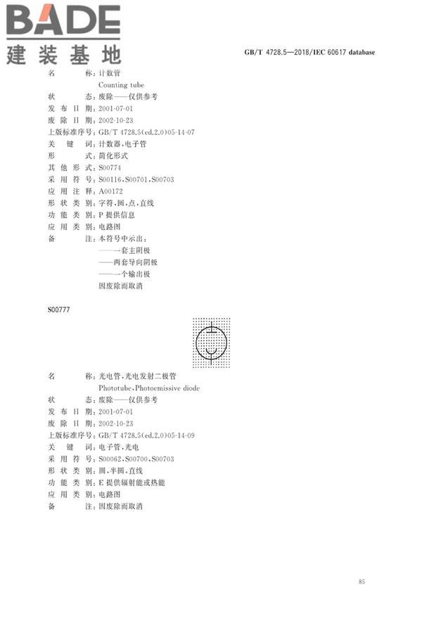 电气简图用图形符号第5部分：半导体管和电子管_页面_87.jpg