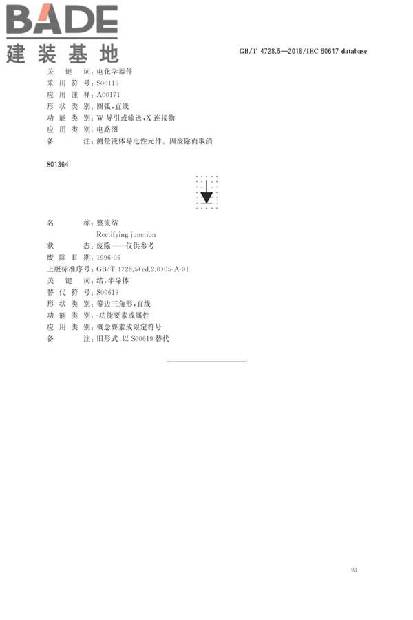 电气简图用图形符号第5部分：半导体管和电子管_页面_95.jpg