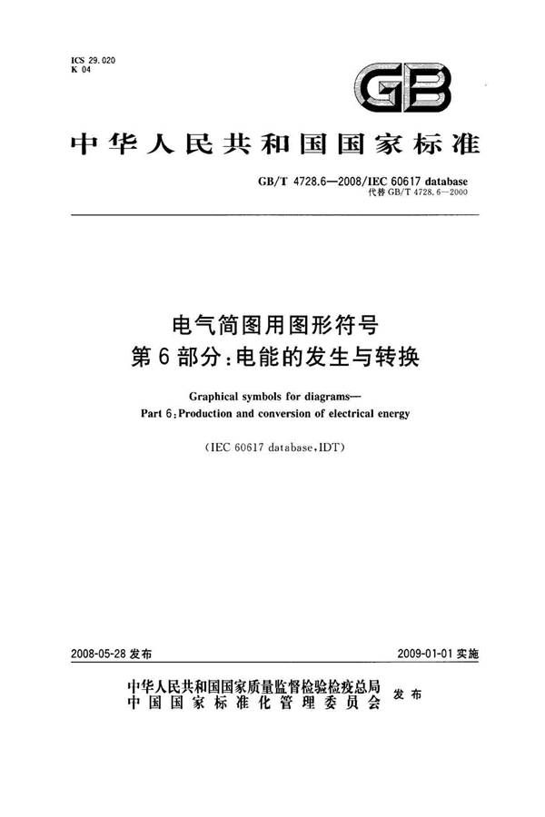 电气简图用图形符号第6部分：电能的发生与转换_页面_01.jpg