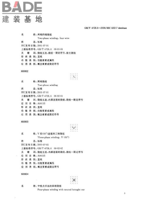 电气简图用图形符号第6部分：电能的发生与转换_页面_05.jpg