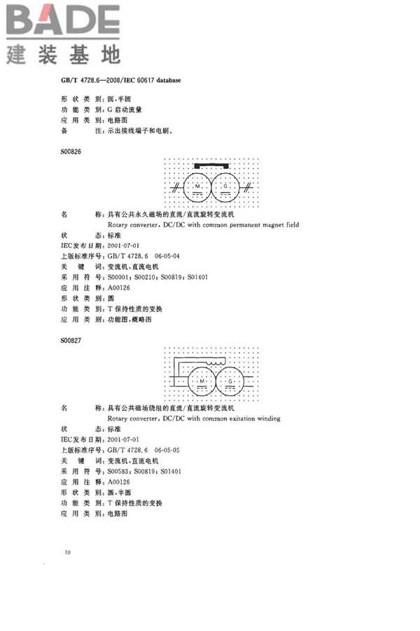 电气简图用图形符号第6部分：电能的发生与转换_页面_12.jpg