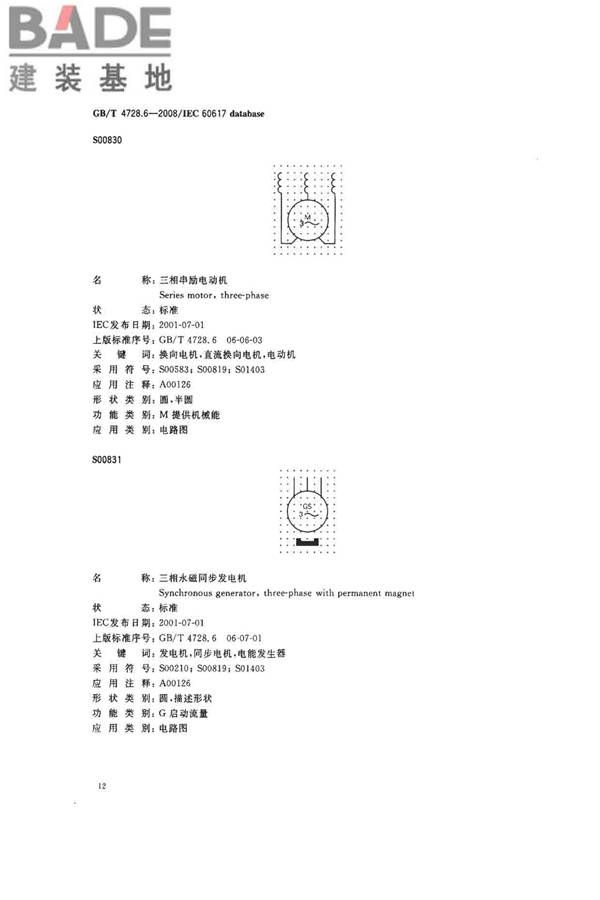 电气简图用图形符号第6部分：电能的发生与转换_页面_14.jpg