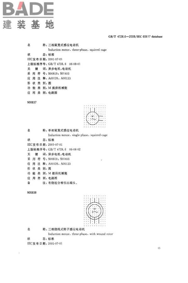 电气简图用图形符号第6部分：电能的发生与转换_页面_17.jpg