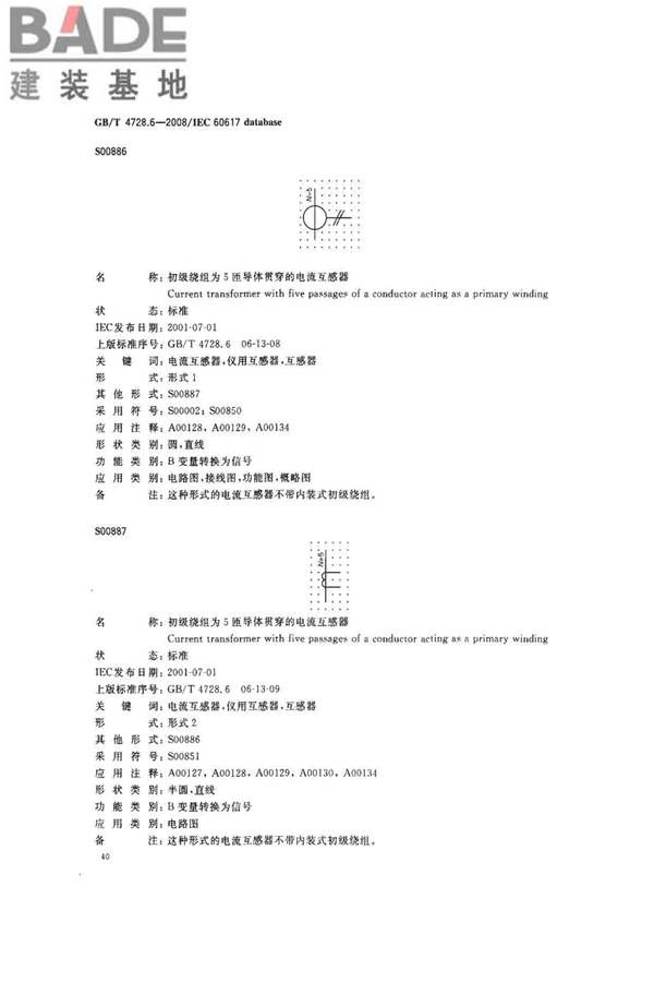 电气简图用图形符号第6部分：电能的发生与转换_页面_42.jpg