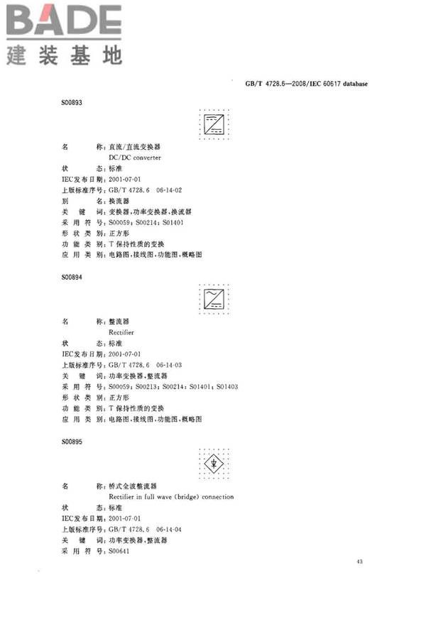 电气简图用图形符号第6部分：电能的发生与转换_页面_45.jpg