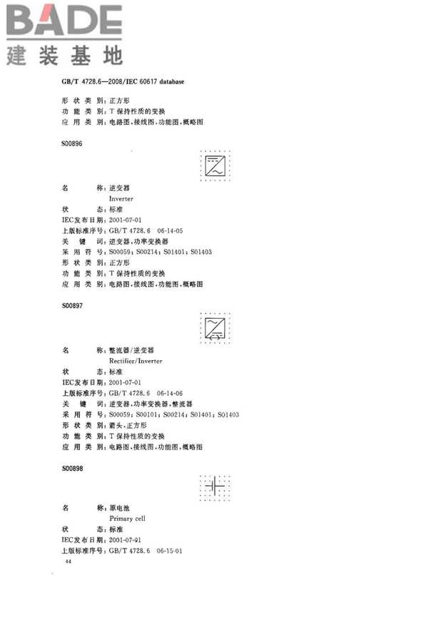 电气简图用图形符号第6部分：电能的发生与转换_页面_46.jpg