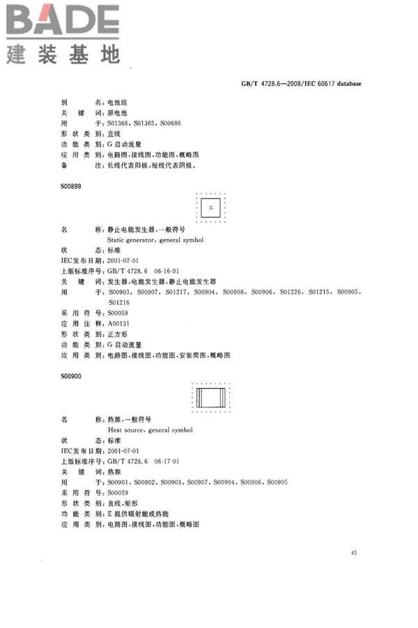 电气简图用图形符号第6部分：电能的发生与转换_页面_47.jpg