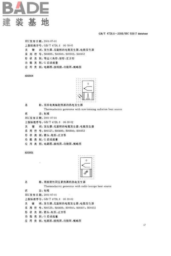 电气简图用图形符号第6部分：电能的发生与转换_页面_49.jpg