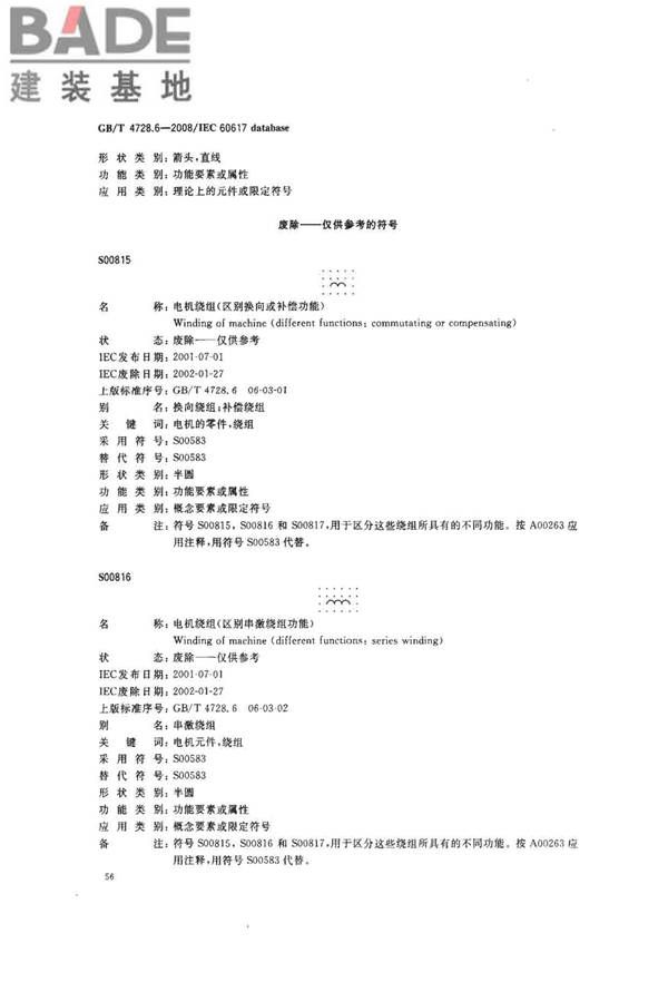 电气简图用图形符号第6部分：电能的发生与转换_页面_58.jpg