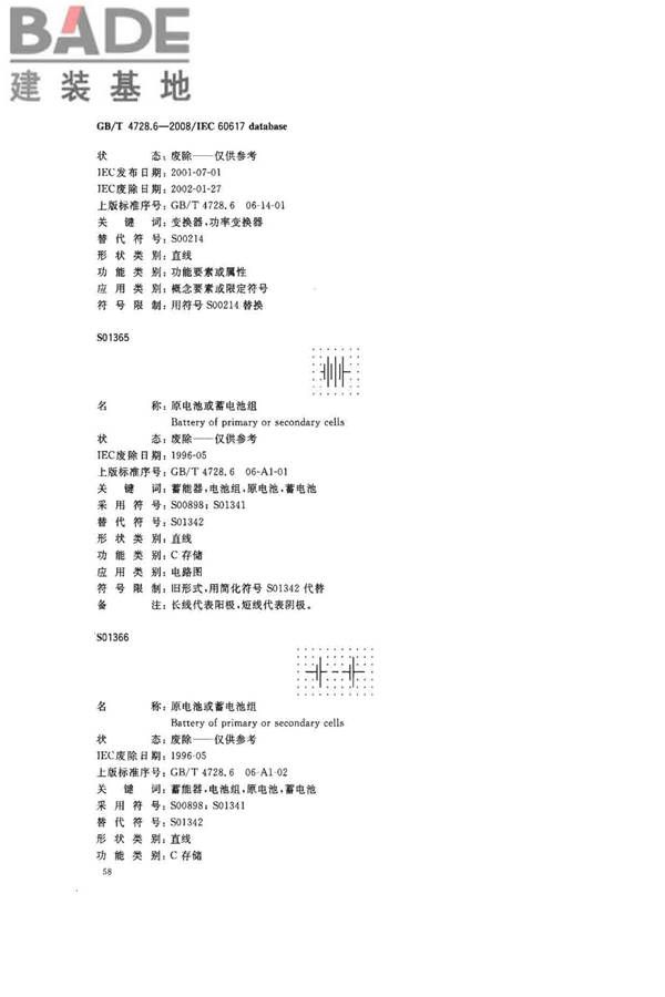 电气简图用图形符号第6部分：电能的发生与转换_页面_60.jpg
