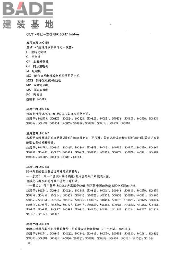 电气简图用图形符号第6部分：电能的发生与转换_页面_62.jpg