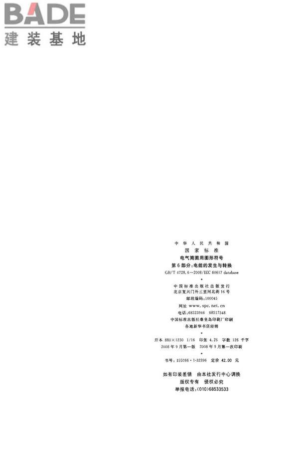 电气简图用图形符号第6部分：电能的发生与转换_页面_65.jpg