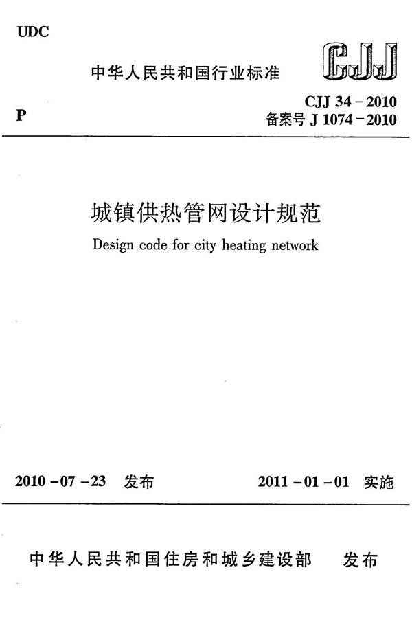 城镇供热管网设计规范_页面_001.jpg