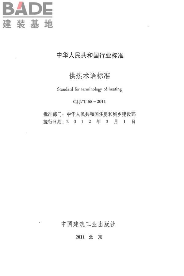 供热术语标准_页面_002.jpg