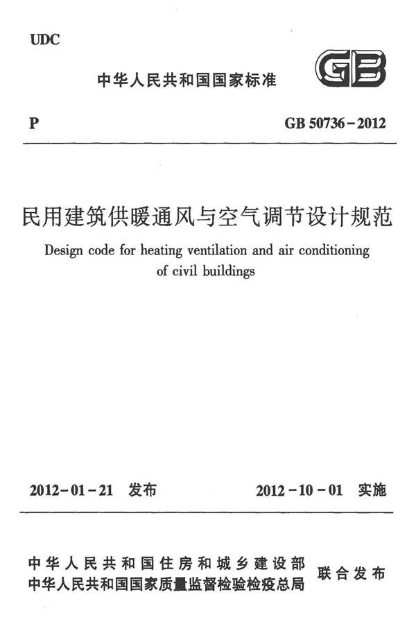 民用建筑供暖通风与空气调节设计规范_页面_001.jpg