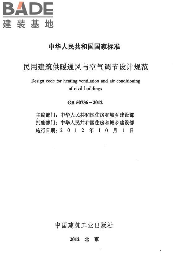 民用建筑供暖通风与空气调节设计规范_页面_002.jpg