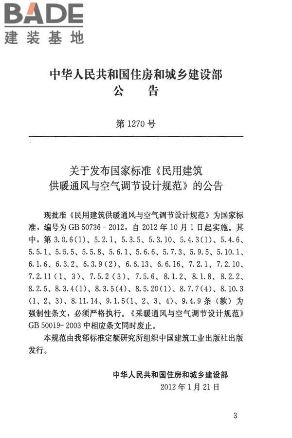 民用建筑供暖通风与空气调节设计规范_页面_003.jpg