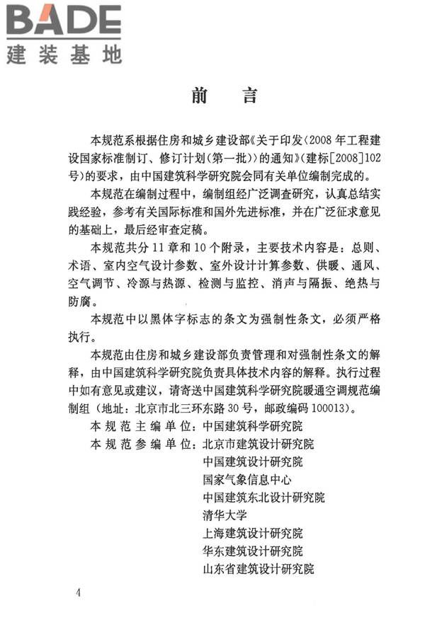 民用建筑供暖通风与空气调节设计规范_页面_004.jpg
