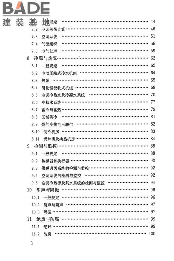 民用建筑供暖通风与空气调节设计规范_页面_008.jpg