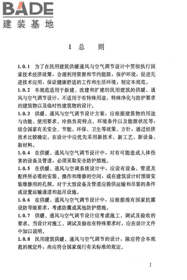 民用建筑供暖通风与空气调节设计规范_页面_013.jpg