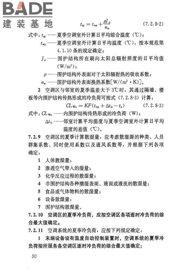 民用建筑供暖通风与空气调节设计规范_页面_062.jpg