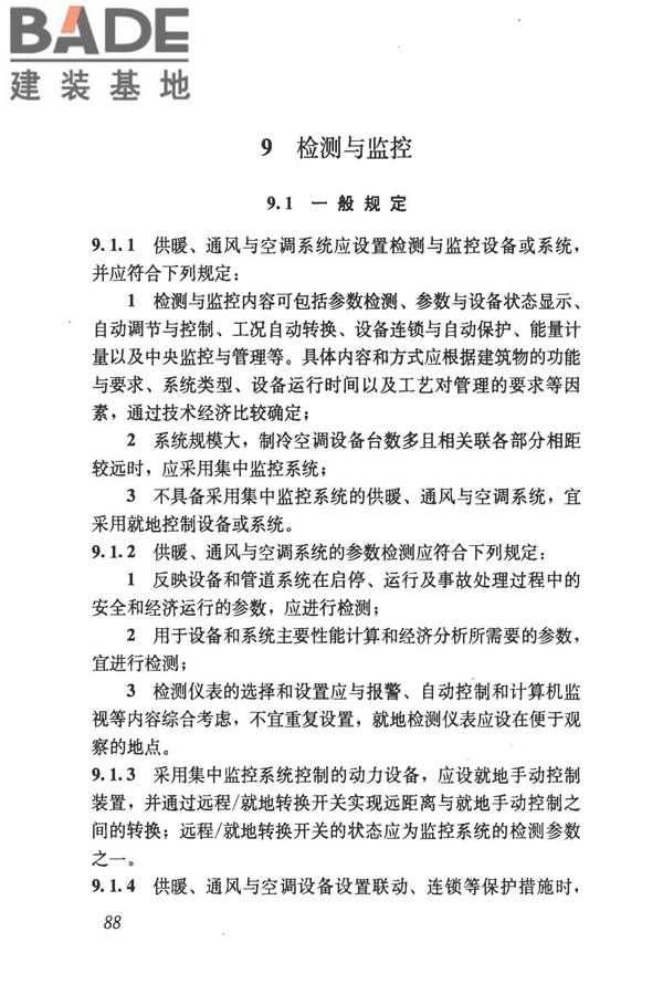 民用建筑供暖通风与空气调节设计规范_页面_100.jpg