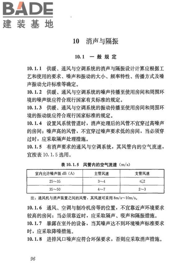 民用建筑供暖通风与空气调节设计规范_页面_108.jpg