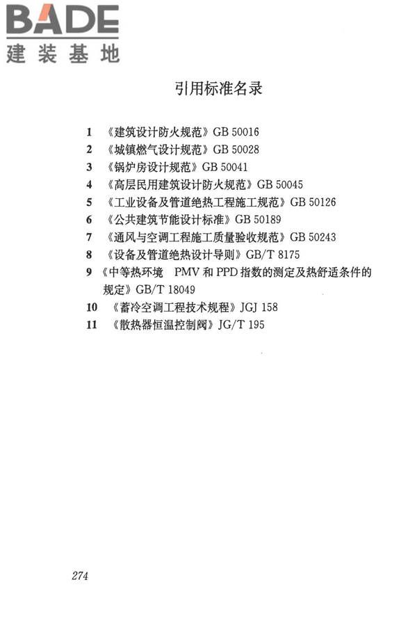民用建筑供暖通风与空气调节设计规范_页面_286.jpg