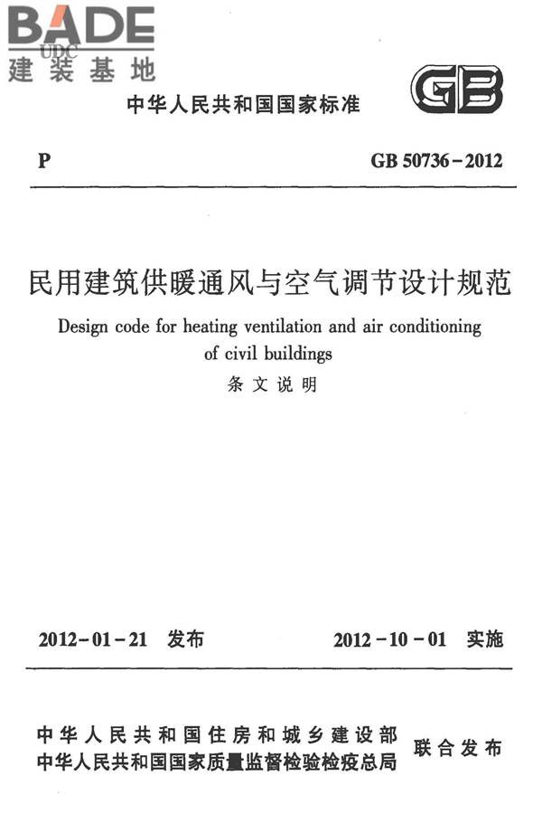 民用建筑供暖通风与空气调节设计规范_页面_287.jpg