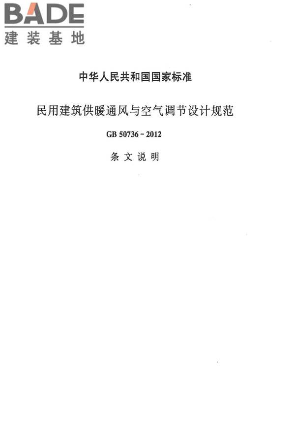 民用建筑供暖通风与空气调节设计规范_页面_288.jpg
