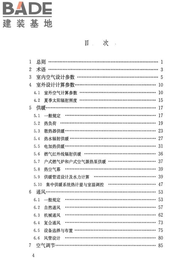 民用建筑供暖通风与空气调节设计规范_页面_290.jpg