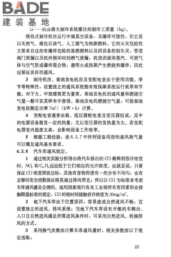 民用建筑供暖通风与空气调节设计规范_页面_361.jpg