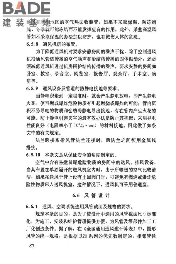 民用建筑供暖通风与空气调节设计规范_页面_372.jpg