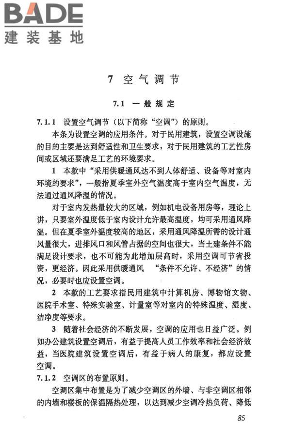 民用建筑供暖通风与空气调节设计规范_页面_377.jpg