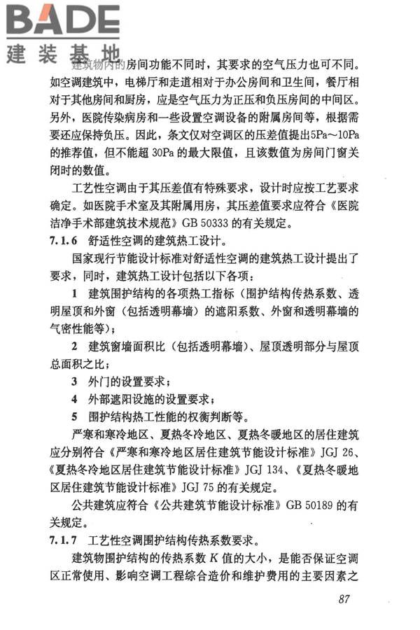 民用建筑供暖通风与空气调节设计规范_页面_379.jpg