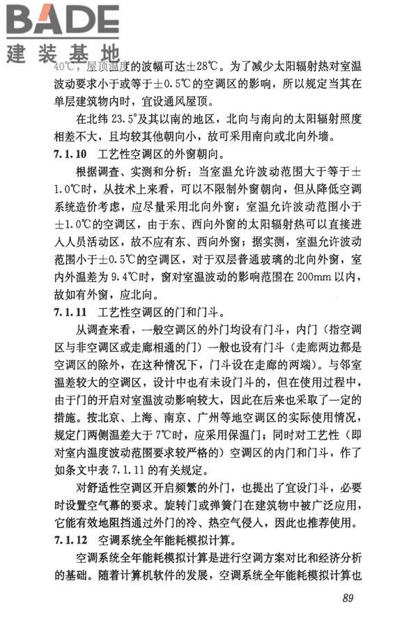 民用建筑供暖通风与空气调节设计规范_页面_381.jpg