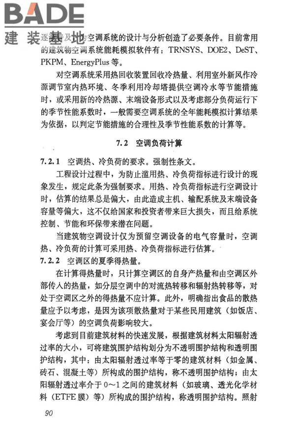 民用建筑供暖通风与空气调节设计规范_页面_382.jpg