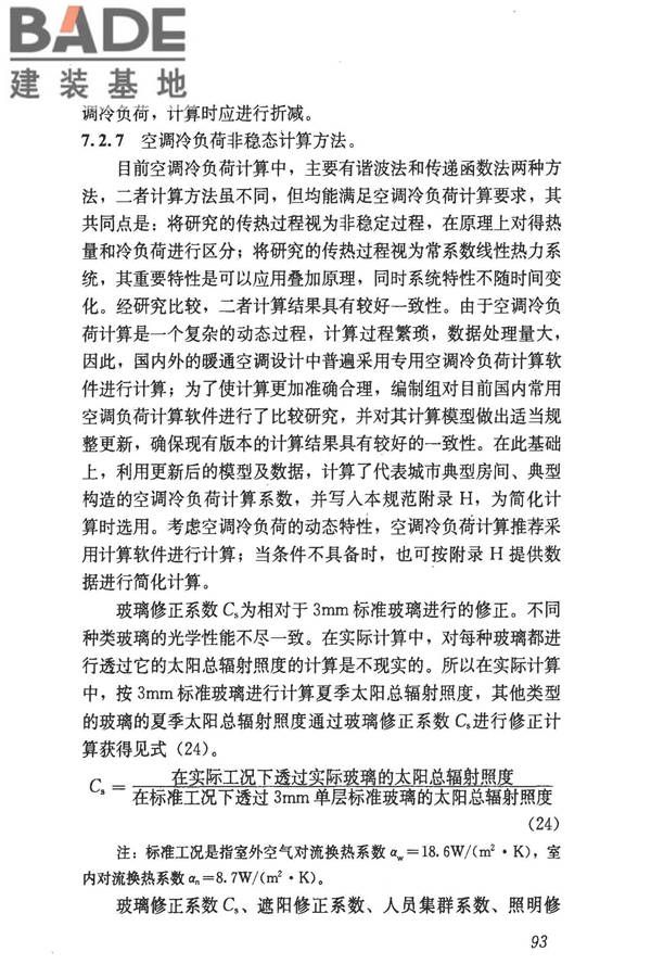 民用建筑供暖通风与空气调节设计规范_页面_385.jpg
