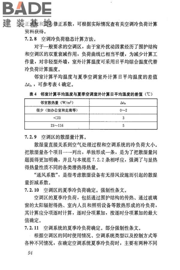 民用建筑供暖通风与空气调节设计规范_页面_386.jpg