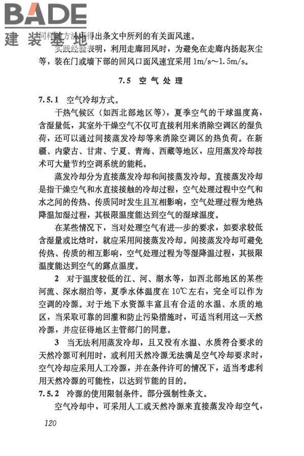 民用建筑供暖通风与空气调节设计规范_页面_412.jpg