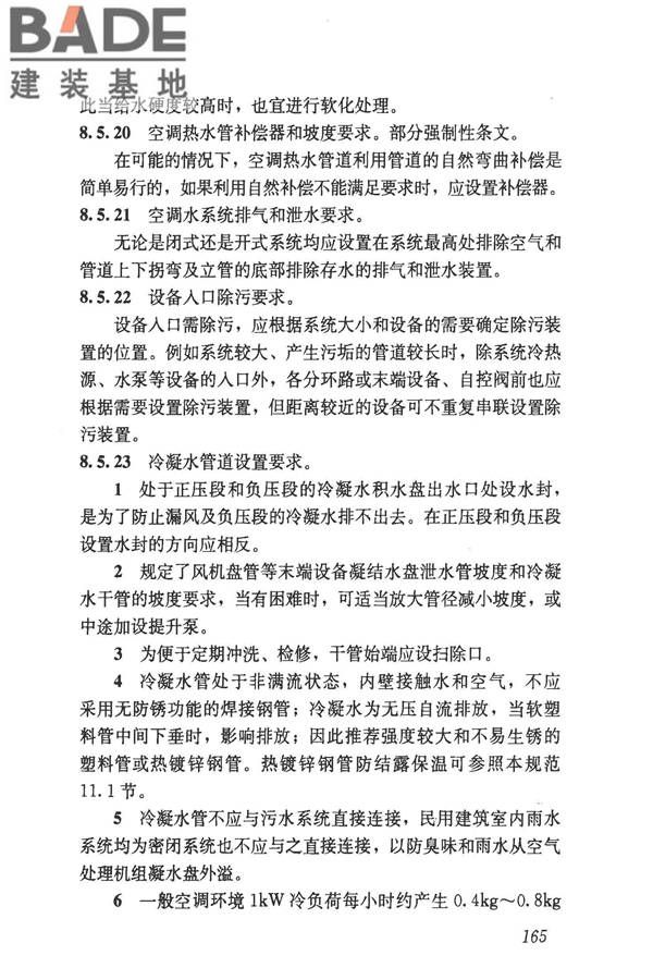 民用建筑供暖通风与空气调节设计规范_页面_457.jpg