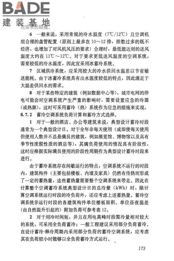 民用建筑供暖通风与空气调节设计规范_页面_465.jpg