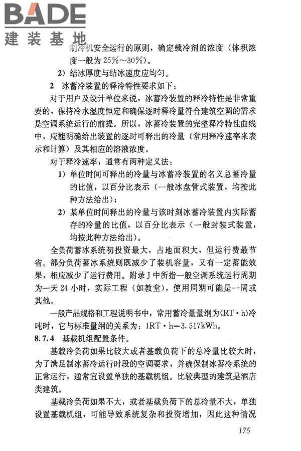 民用建筑供暖通风与空气调节设计规范_页面_467.jpg