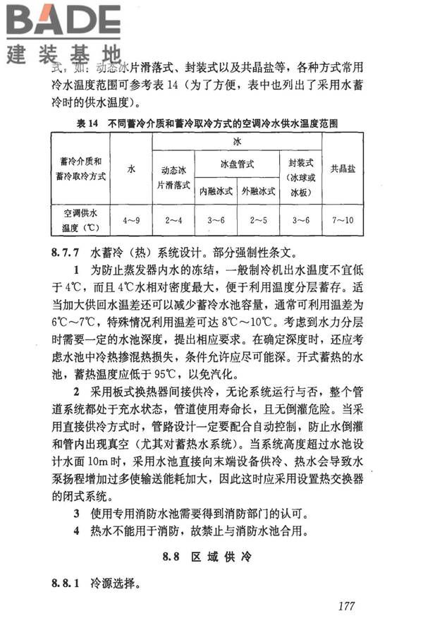 民用建筑供暖通风与空气调节设计规范_页面_469.jpg