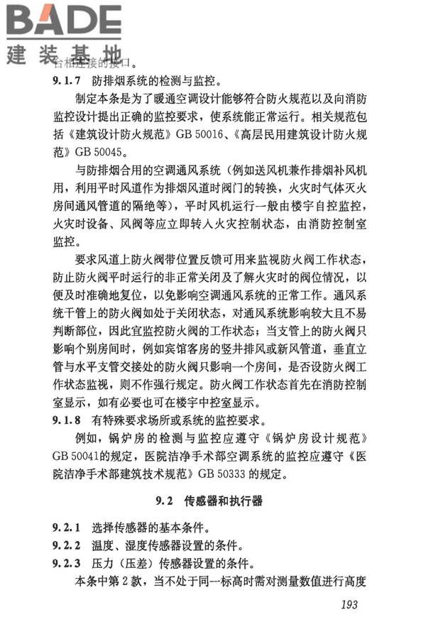 民用建筑供暖通风与空气调节设计规范_页面_485.jpg