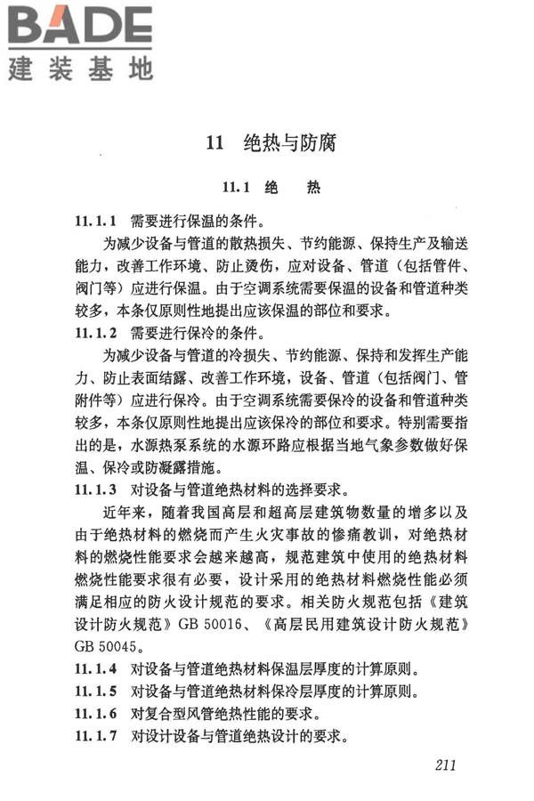 民用建筑供暖通风与空气调节设计规范_页面_503.jpg