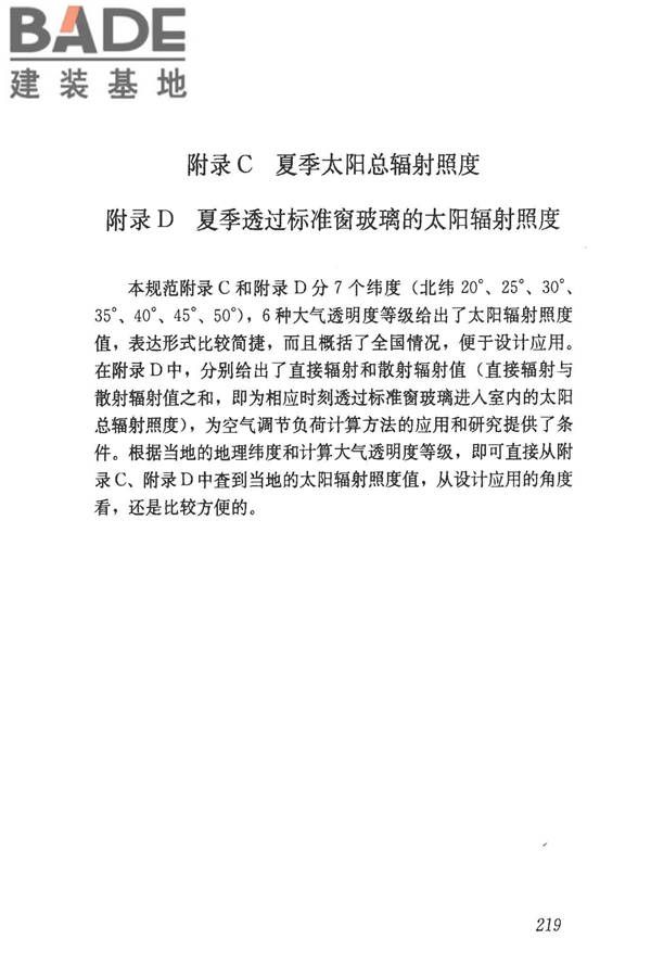 民用建筑供暖通风与空气调节设计规范_页面_511.jpg