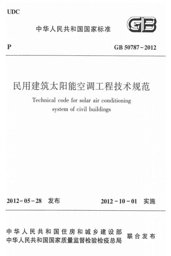民用建筑太阳能空调工程技术规范_页面_01.jpg